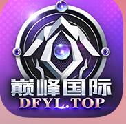 巅峰国际
